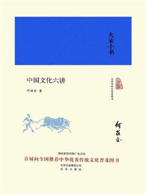 cover image of 中国文化六讲